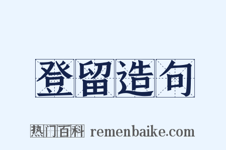 登留造句是什么意思的图片